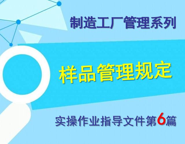 樣品管理規(guī)定——工廠管理作業(yè)文件6（樣品管理規(guī)程）