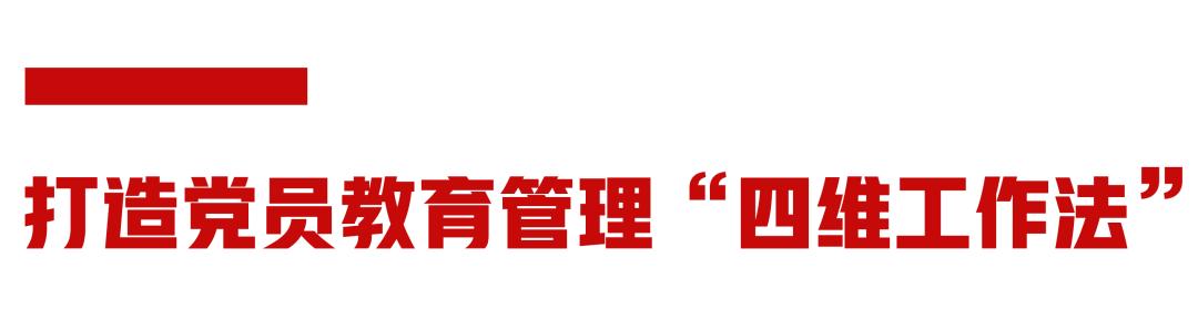 打造黨員教育管理“四維工作法” 創(chuàng)新“三三制”黨建工作法（黨員教育管理創(chuàng)新做法）