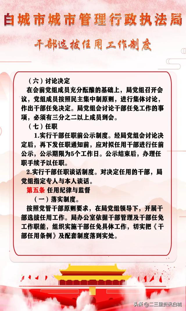 白城市城市管理行政執(zhí)法局干部選拔任用工作制度（城管人員選拔）