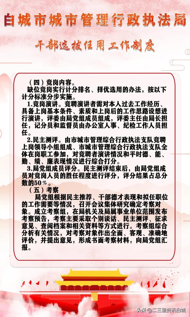 白城市城市管理行政執(zhí)法局干部選拔任用工作制度（城管人員選拔）