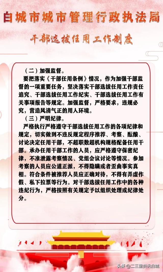 白城市城市管理行政執(zhí)法局干部選拔任用工作制度（城管人員選拔）