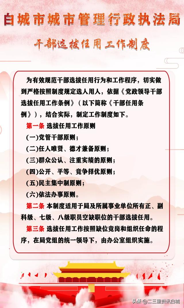 白城市城市管理行政執(zhí)法局干部選拔任用工作制度（城管人員選拔）