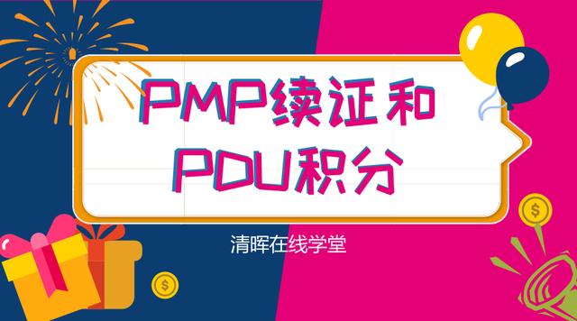 清暉PMP百科——PMP怎么續(xù)證-u0026PDU怎么積（pmp如何續(xù)證）