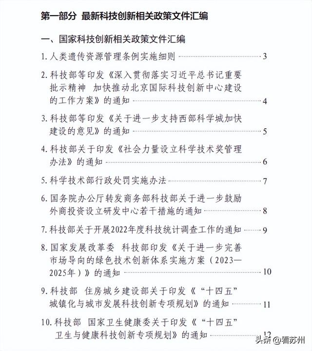 蘇州《科技創(chuàng)新政策實(shí)務(wù)手冊(cè)（2023）》正式發(fā)布?。ㄌK州市科技創(chuàng)新）