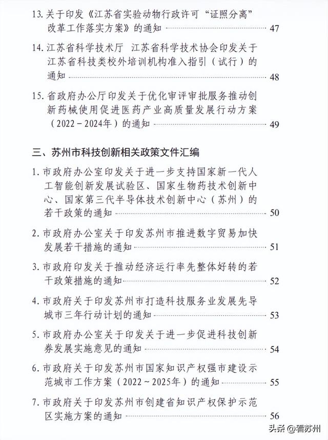 蘇州《科技創(chuàng)新政策實(shí)務(wù)手冊(cè)（2023）》正式發(fā)布?。ㄌK州市科技創(chuàng)新）