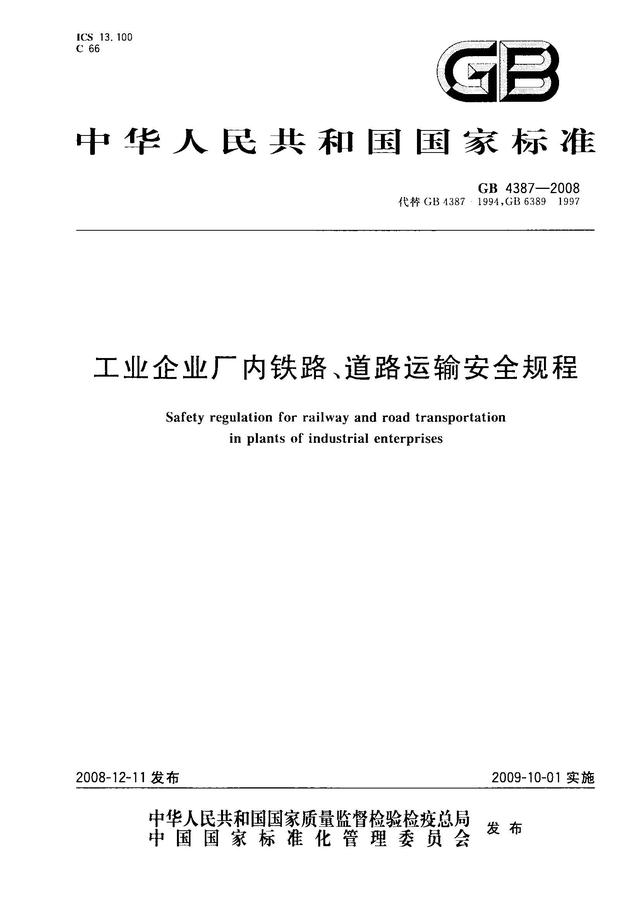 004、GB4387-2008 工業(yè)企業(yè)廠內(nèi)鐵路、道路運(yùn)輸安全規(guī)程（工業(yè)企業(yè)廠內(nèi)鐵路道路運(yùn)輸安全規(guī)程最新）