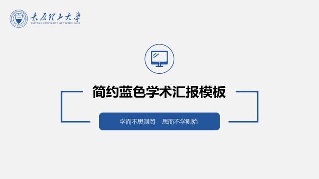 簡(jiǎn)約藍(lán)色（學(xué)術(shù)報(bào)告+論文答辯）PPT模板（學(xué)術(shù)論文答辯ppt模板下載）