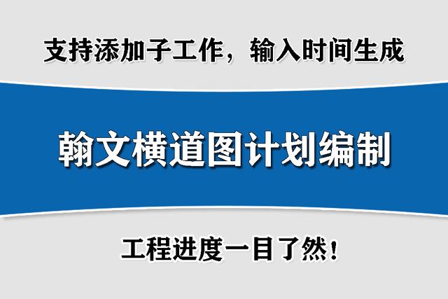 翰文進度計劃編制——橫道圖繪制軟件！一鍵生成，免注冊、安裝