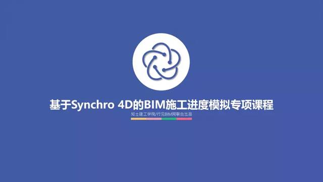 Synchro 4D在BIM施工進(jìn)度模擬與管控中的應(yīng)用總結(jié)「軟件篇」（基于bim技術(shù)的進(jìn)度管理4d模型）