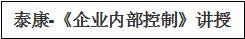 劉少順老師簡介——企業(yè)管理者財務(wù)思維與內(nèi)控體系建設(shè)高級專家